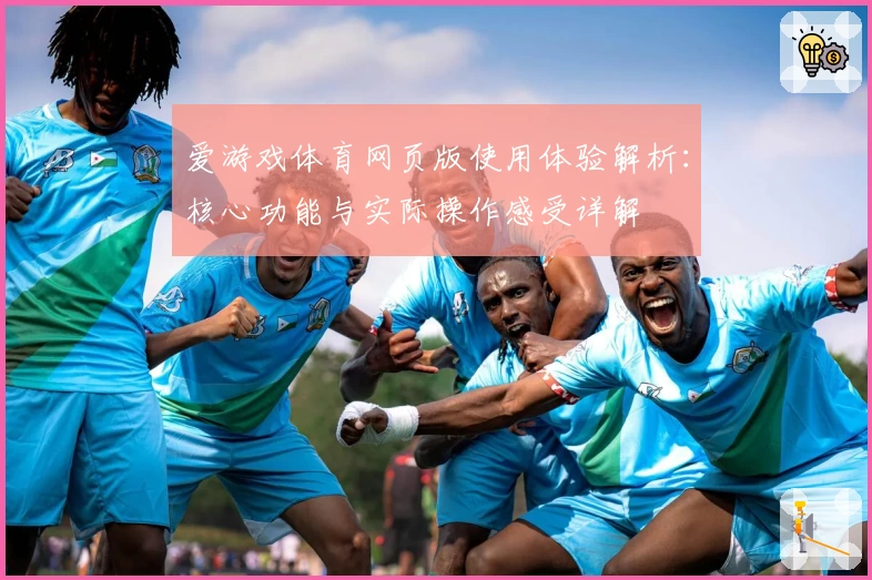 爱游戏体育网页版使用体验解析：核心功能与实际操作感受详解