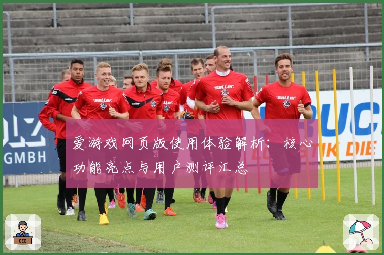 爱游戏网页版使用体验解析：核心功能亮点与用户测评汇总