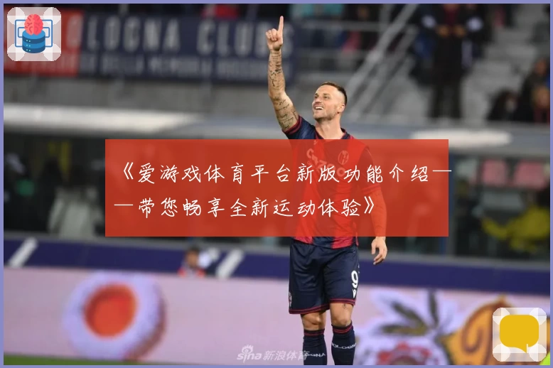 《爱游戏体育平台新版功能介绍——带您畅享全新运动体验》
