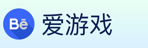 爱游戏